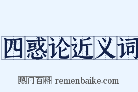 四惑论近义词是什么意思的图片